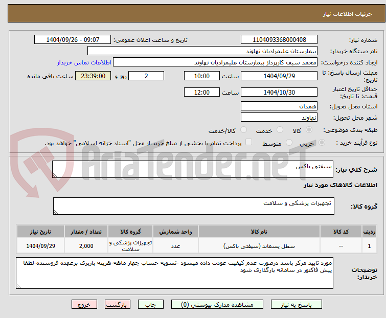تصویر کوچک آگهی سیفتی باکس