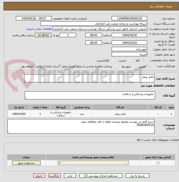 تصویر کوچک آگهی بالابر بیمار