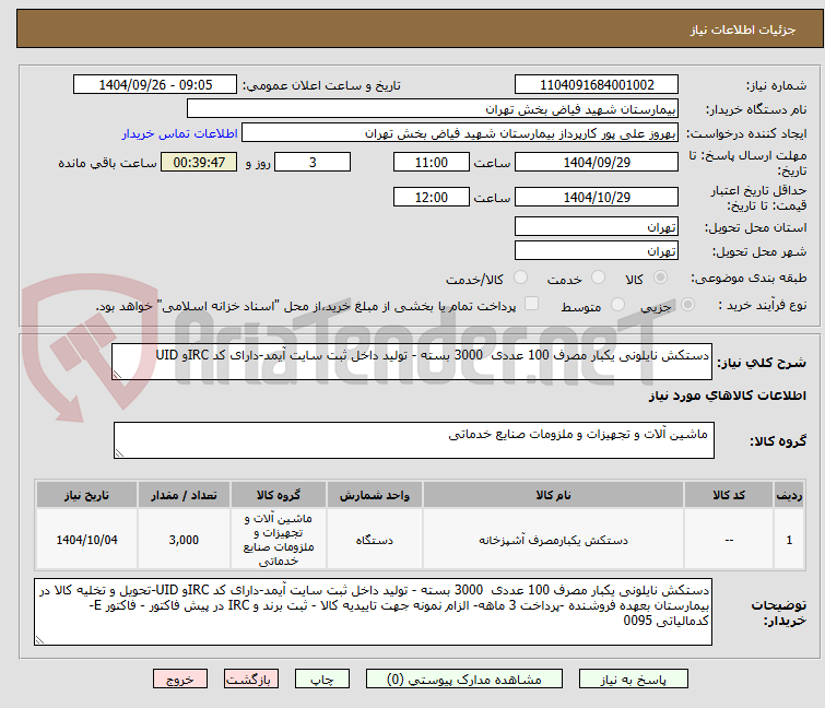 تصویر کوچک آگهی دستکش نایلونی یکبار مصرف 100 عددی  3000 بسته - تولید داخل ثبت سایت آیمد-دارای کد IRCو UID
