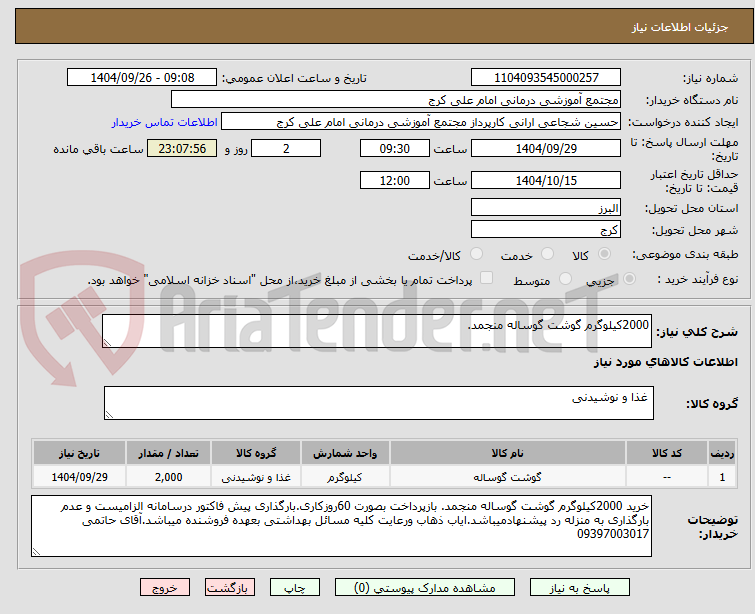 تصویر کوچک آگهی 2000کیلوگرم گوشت گوساله منجمد.