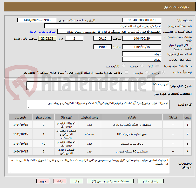 تصویر کوچک آگهی تجهیزات UPS 