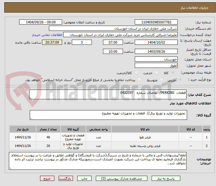 تصویر کوچک آگهی قطعات  PERKINS/  تقاضای شماره   0432297