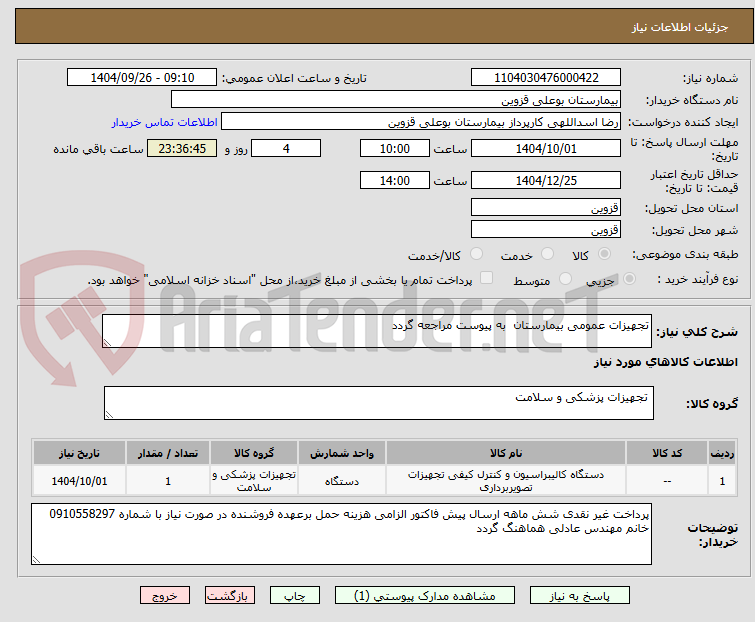 تصویر کوچک آگهی تجهیزات عمومی بیمارستان به پیوست مراجعه گردد