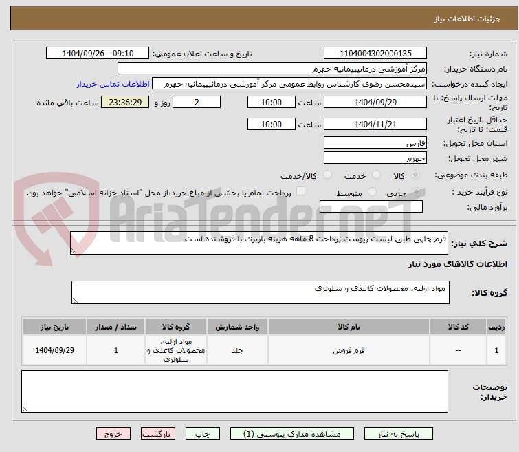 تصویر کوچک آگهی فرم چاپی طبق لیست پیوست پرداخت 8 ماهه هزینه باربری با فروشنده است 