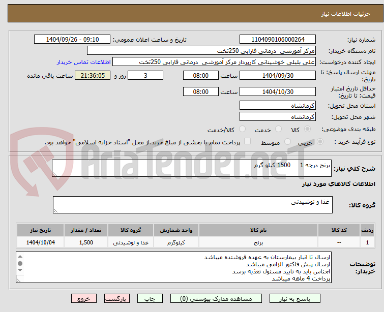 تصویر کوچک آگهی برنج درجه 1     1500 کیلو گرم 