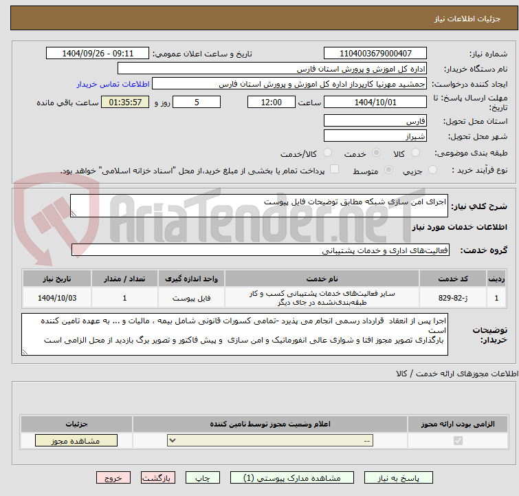 تصویر کوچک آگهی اجرای امن سازی شبکه مطابق توضیحات فایل پیوست