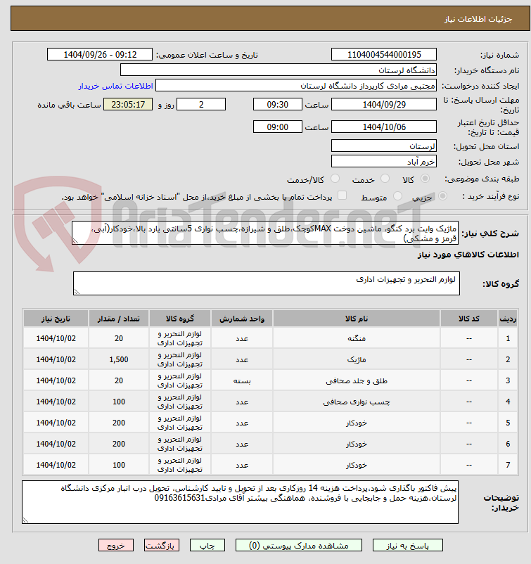 تصویر کوچک آگهی ماژیک وایت برد کنگو، ماشین دوخت MAXکوچک،طلق و شیرازه،چسب نواری 5سانتی یارد بالا،خودکار(آبی، قرمز و مشکی)