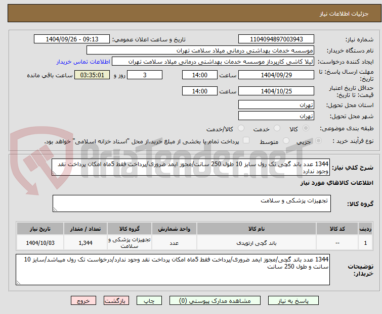 تصویر کوچک آگهی 1344 عدد باند گچی تک رول سایز 10 طول 250 سانت/مجوز ایمد ضروری/پرداخت فقط 5ماه امکان پرداخت نقد وجود ندارد