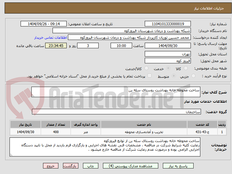 تصویر کوچک آگهی ساخت محوطه خانه بهداشت روستای سله بن
