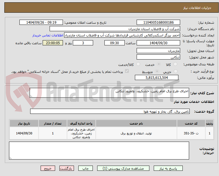 تصویر کوچک آگهی اجرای طرح برق امام زمین، خشکرود، ولمرود تنکابن