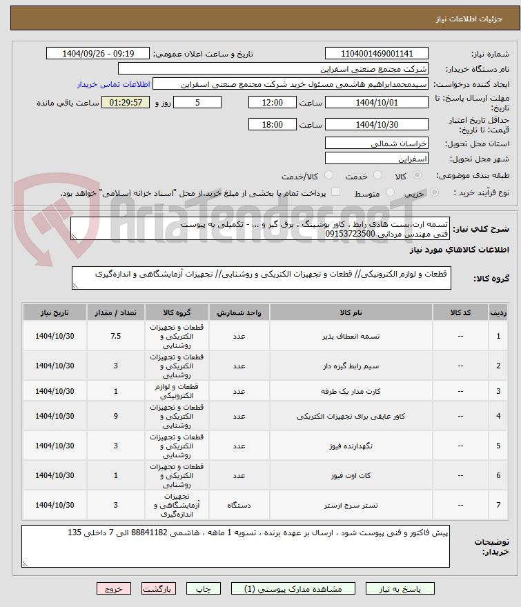 تصویر کوچک آگهی تسمه ارت،بست هادی رابط ، کاور بوشینگ ، برق گیر و ... - تکمیلی به پیوست
فنی مهندس مردانی 09153723500