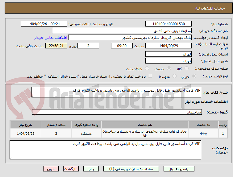 تصویر کوچک آگهی VIP کردن آسانسور طبق فایل پیوستی. بازدید الزامی می باشد. پرداخت 20روز کاری