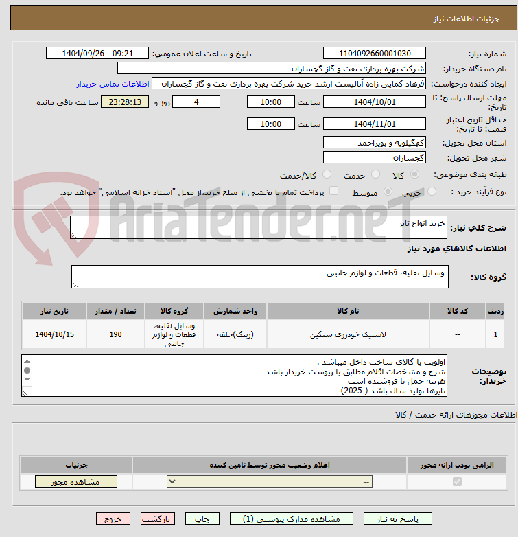 تصویر کوچک آگهی خرید انواع تایر