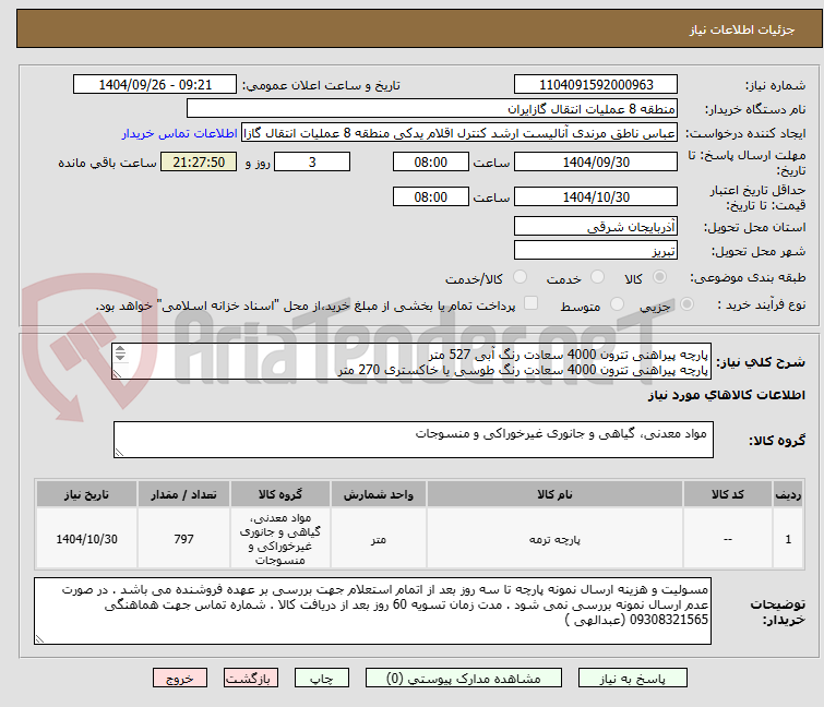 تصویر کوچک آگهی پارچه پیراهنی تترون 4000 سعادت رنگ آبی 527 متر
پارچه پیراهنی تترون 4000 سعادت رنگ طوسی یا خاکستری 270 متر
هزینه حمل بر عهده فروشنده 
