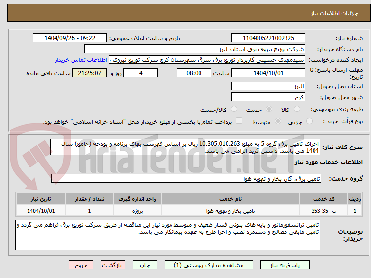 تصویر کوچک آگهی اجرای تامین برق گروه 5 به مبلغ 10.305.010.263 ریال بر اساس فهرست بهای برنامه و بودجه (جامع) سال 1404 می باشد. داشتن گرید الزامی می باشد.