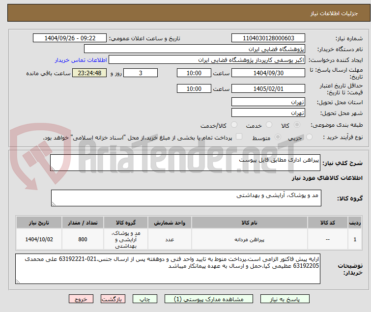 تصویر کوچک آگهی پیراهن اداری مطابق فایل پیوست