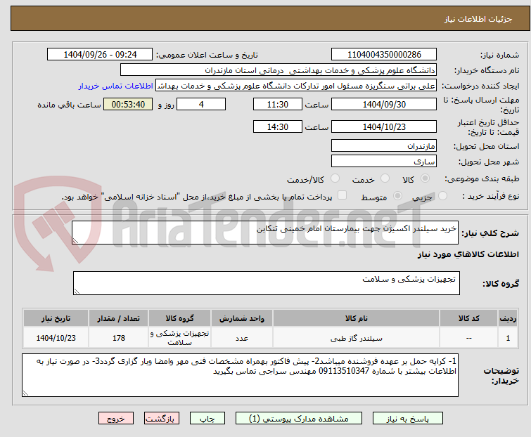 تصویر کوچک آگهی خرید سیلندر اکسیژن جهت بیمارستان امام خمینی تنکابن
