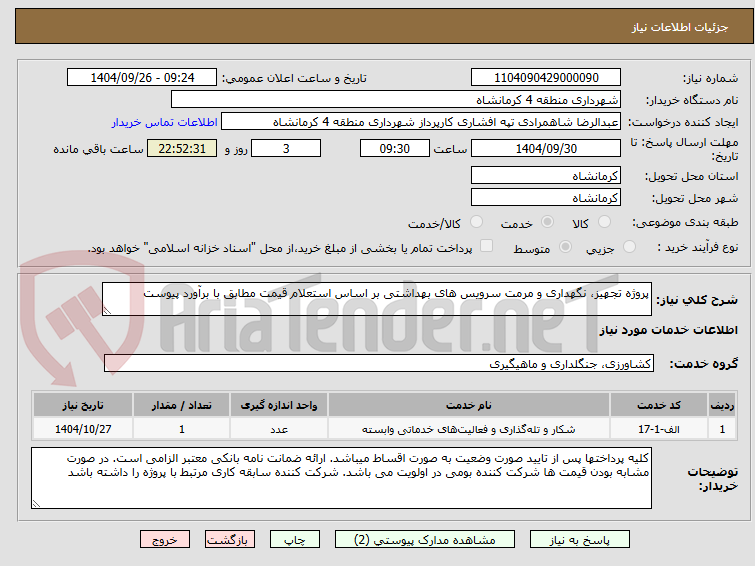 تصویر کوچک آگهی پروژه تجهیز، نگهداری و مرمت سرویس های بهداشتی بر اساس استعلام قیمت مطابق با برآورد پیوست
