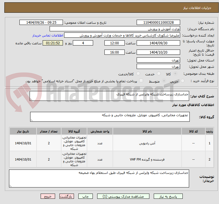 تصویر کوچک آگهی جداسازی زیرساخت شبکه وایرلس از شبکه فیبری 
