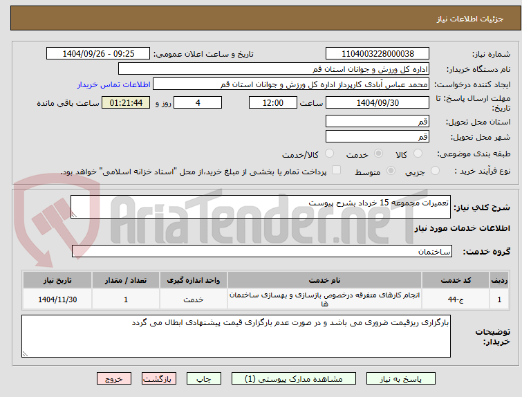 تصویر کوچک آگهی تعمیرات مجموعه 15 خرداد بشرح پیوست