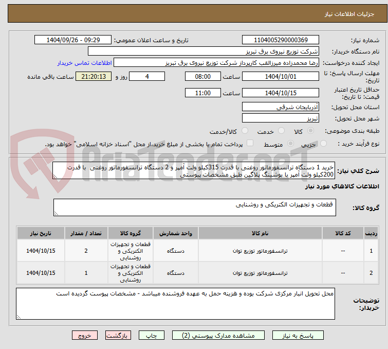 تصویر کوچک آگهی خرید 1 دستگاه ترانسفورماتور روغنی با قدرت 315کیلو ولت آمپر و 2 دستگاه ترانسفورماتور روغنی  با قدرت 200کیلو ولت آمپر با بوشینگ پلاگین طبق مشخصات پیوستی
