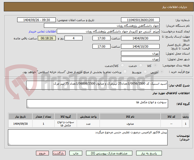 تصویر کوچک آگهی اسید استیک کد 1/0056/2500تعداد25 لیترمرک و متانول 1/06008/2500تعداد 75 لیتر مرک 