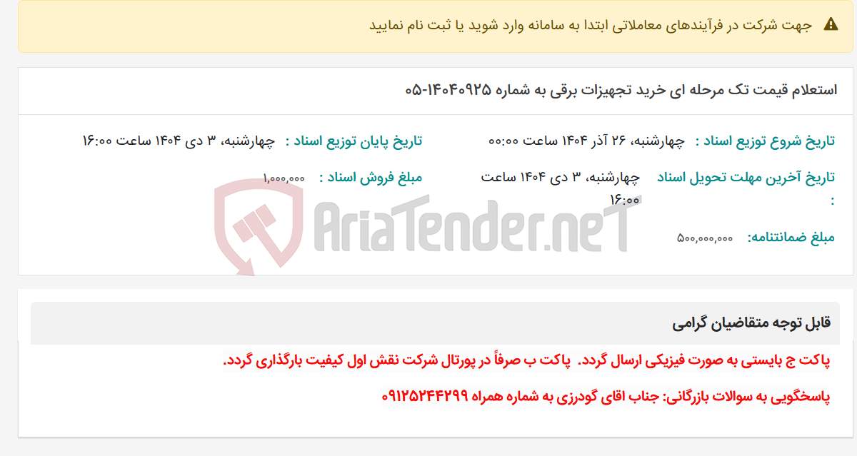 تصویر کوچک آگهی استعلام قیمت تک مرحله ای خرید تجهیزات برقی به شماره 14040925-05