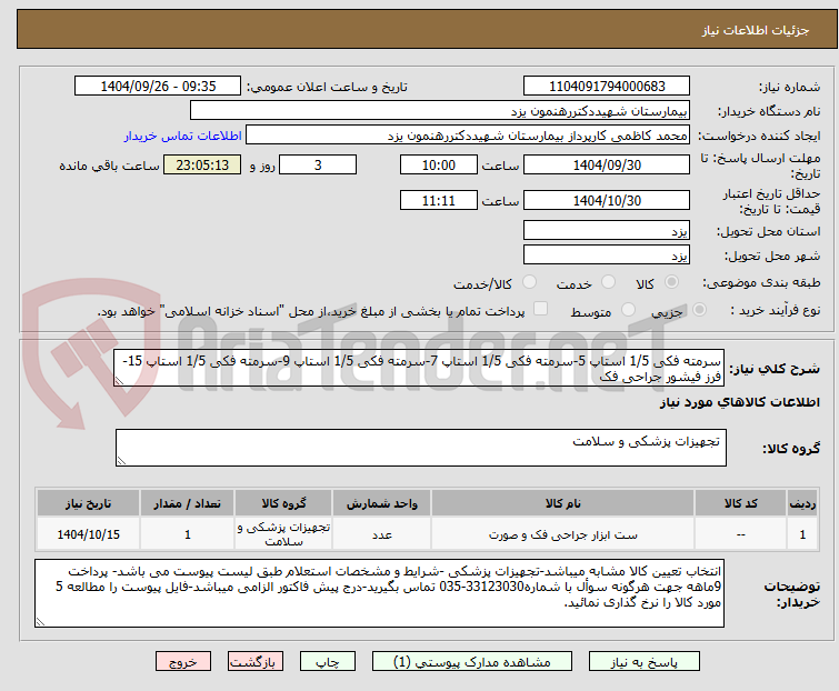 تصویر کوچک آگهی سرمته فکی 1/5 استاپ 5-سرمته فکی 1/5 استاپ 7-سرمته فکی 1/5 استاپ 9-سرمته فکی 1/5 استاپ 15-فرز فیشور جراحی فک