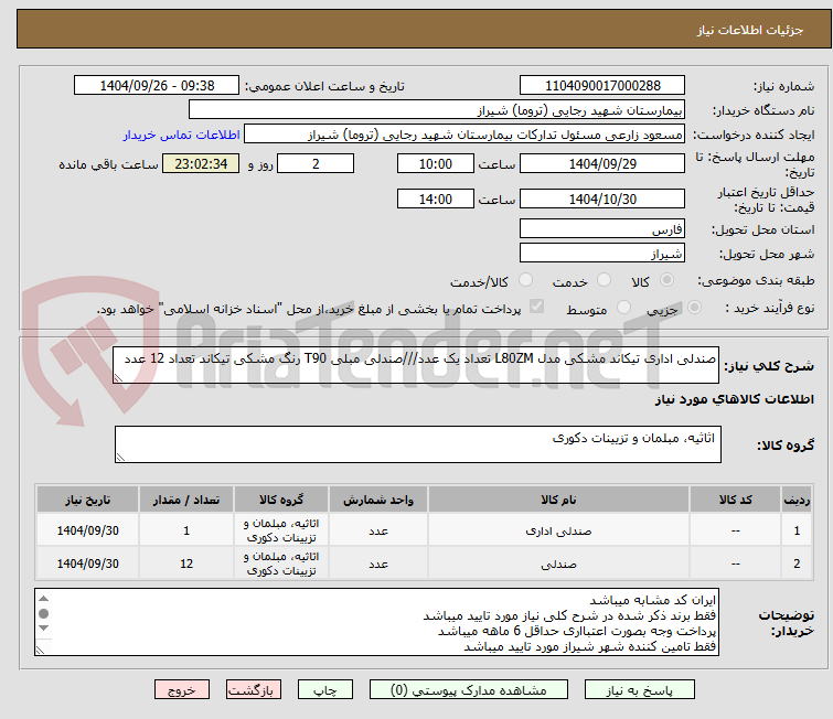 تصویر کوچک آگهی صندلی اداری تیکاند مشکی مدل L80ZM تعداد یک عدد///صندلی مبلی T90 رنگ مشکی تیکاند تعداد 12 عدد 