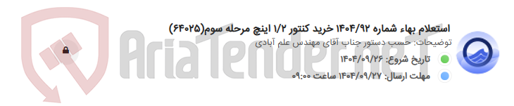 تصویر کوچک آگهی استعلام بهاء شماره 1404/92 خرید کنتور 1/2 اینچ مرحله سوم(64025)
