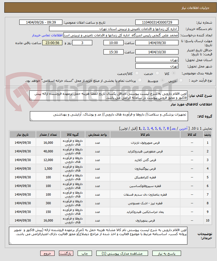 تصویر کوچک آگهی اوین اقلام دارویی به شرح لیست پیوستی حداقل یکسال تاریخ انقضا هزینه حمل برعهده فروشنده ارائه پیش فاکتور و مجوز فروش پیوست در سامانه الزامی می باشد.