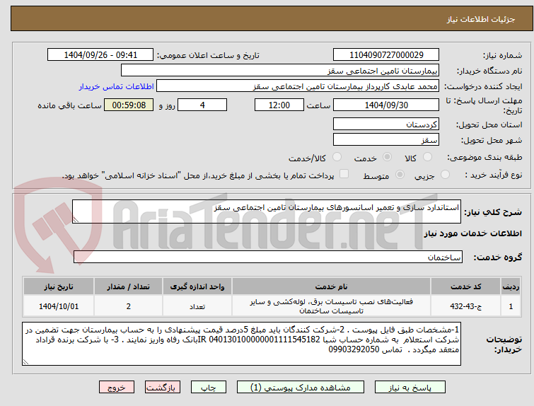 تصویر کوچک آگهی استاندارد سازی و تعمیر اسانسورهای بیمارستان تامین اجتماعی سقز