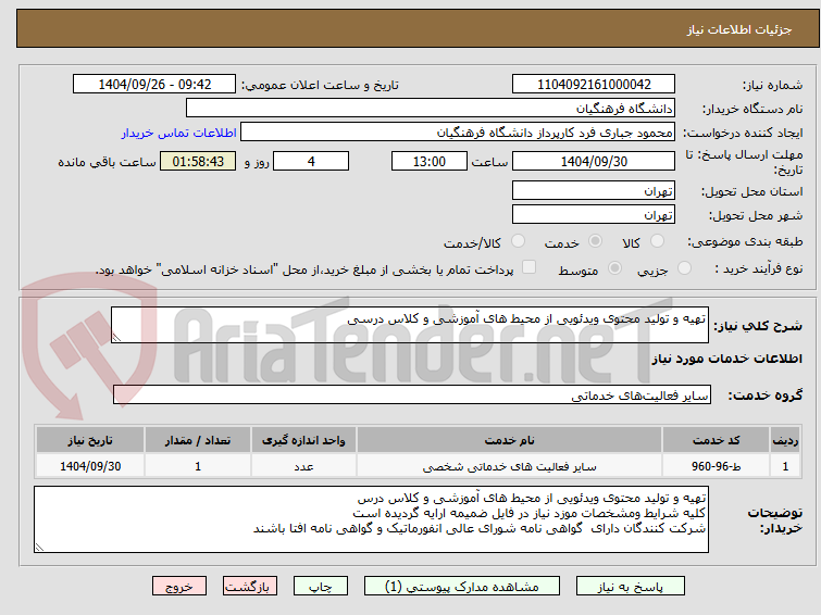 تصویر کوچک آگهی تهیه و تولید محتوی ویدئویی از محیط های آموزشی و کلاس درسی
