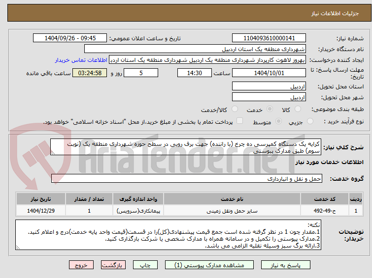 تصویر کوچک آگهی کرایه یک دستگاه کمپرسی ده چرخ (با راننده) جهت برف روبی در سطح حوزه شهرداری منطقه یک (نوبت سوم) طبق مدارک پیوستی