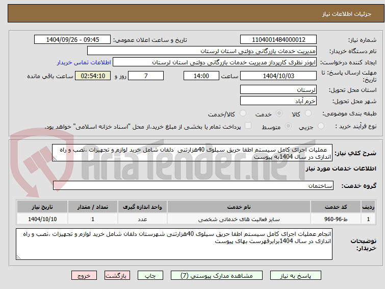 تصویر کوچک آگهی   عملیات اجرای کامل سیستم اطفا حریق سیلوی 40هزارتنی  دلفان شامل خرید لوازم و تجهیزات ،نصب و راه اندازی در سال 1404به پیوست
