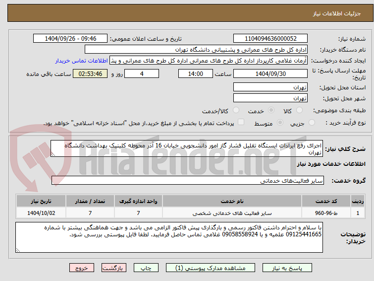 تصویر کوچک آگهی اجرای رفع ایرادات ایستگاه تقلیل فشار گاز امور دانشجویی خیابان 16 آذر محوطه کلینیک بهداشت دانشگاه تهران