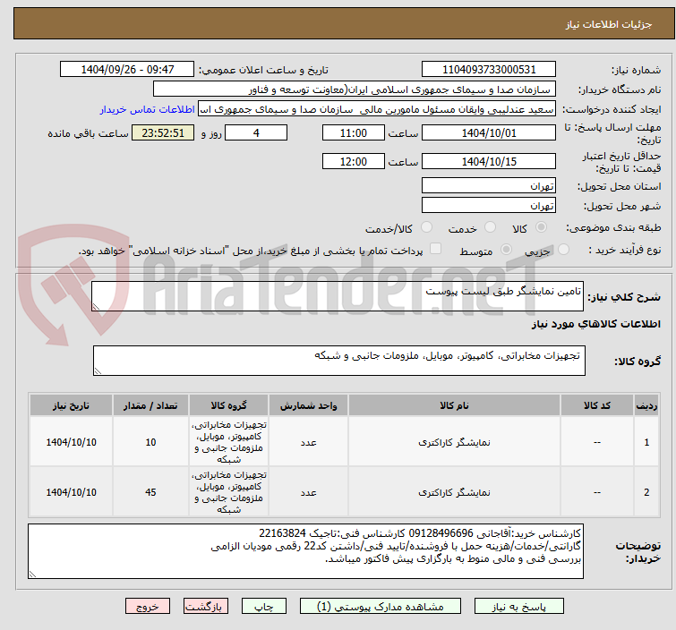 تصویر کوچک آگهی تامین نمایشگر طبق لیست پیوست