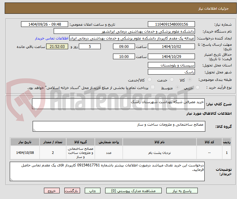 تصویر کوچک آگهی خرید مصرفی شبکه بهداشت شهرستان راسک