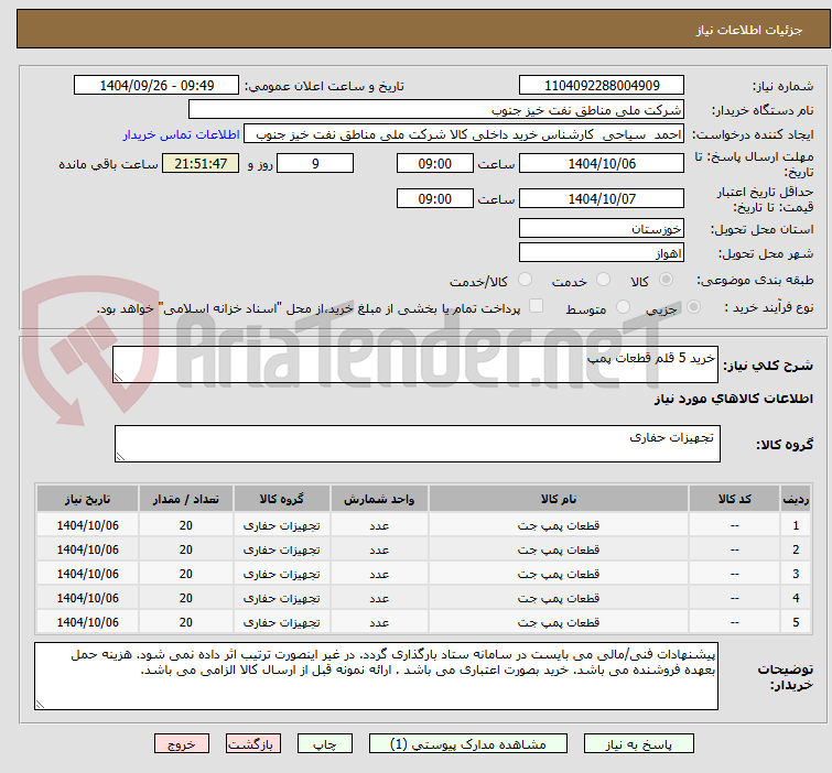 تصویر کوچک آگهی خرید 5 قلم قطعات پمپ