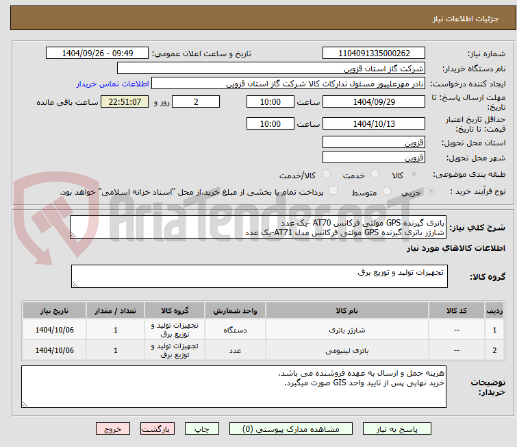 تصویر کوچک آگهی باتری گیرنده GPS مولتی فرکانس AT70 -یک عدد
شارژر باتری گیرنده GPS مولتی فرکانس مدل AT71-یک عدد
