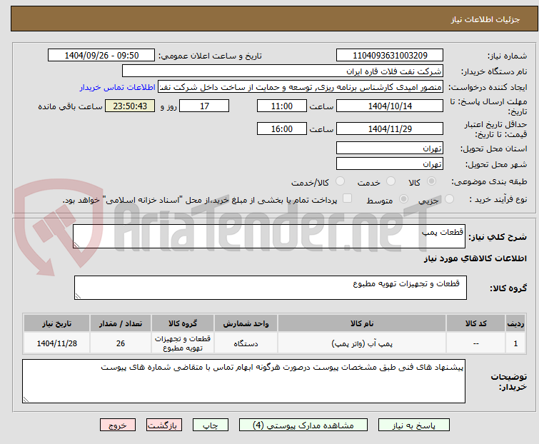تصویر کوچک آگهی قطعات پمپ