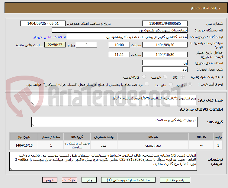 تصویر کوچک آگهی پیچ تیتانیوم 5*1/6-پیچ تیتانیوم 6*1/6-پیچ تیتانیوم 7*1/6