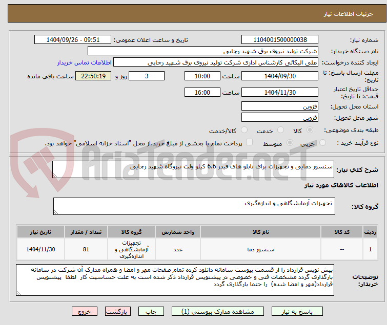 تصویر کوچک آگهی سنسور دمایی و تجهیزات برای تابلو های فیدر 6.6 کیلو ولت نیروگاه شهید رجایی