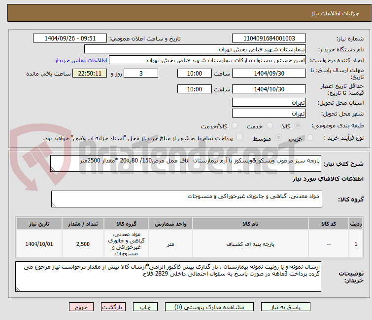 تصویر کوچک آگهی پارچه سبز مرغوب ویسکوز&ویسکوز با آرم بیمارستان اتاق عمل عرض150/ 80به20 *مقدار 2500متر