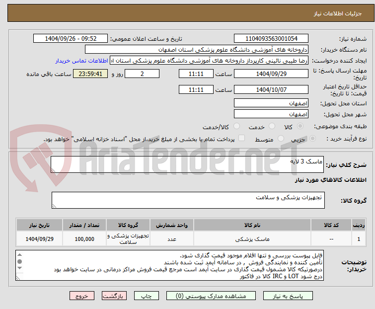 تصویر کوچک آگهی ماسک 3 لایه