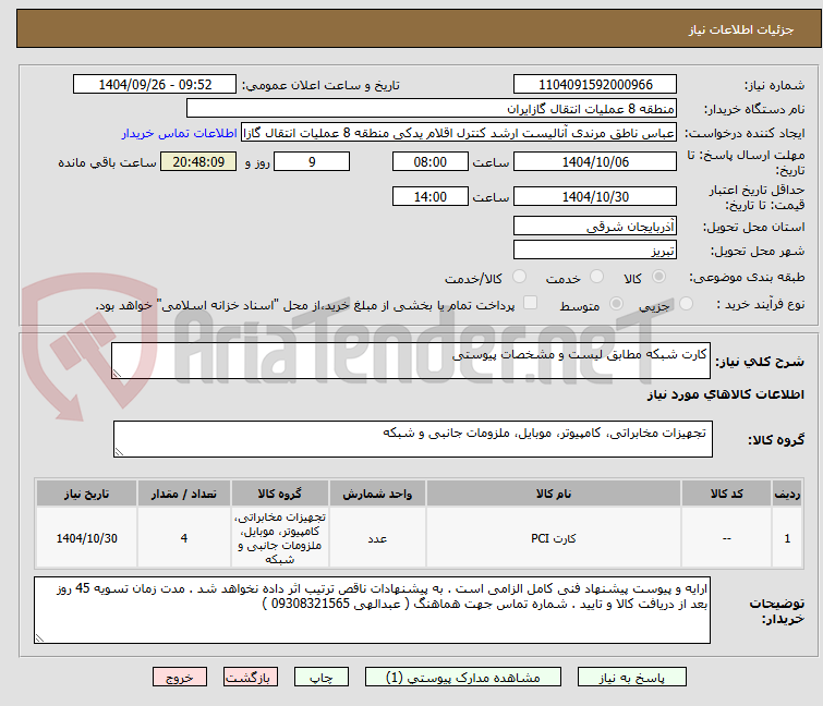تصویر کوچک آگهی کارت شبکه مطابق لیست و مشخصات پیوستی