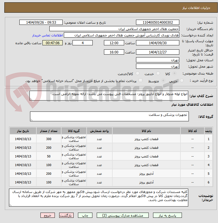 تصویر کوچک آگهی انواع لوله مدولار و انواع آداپتور پروتز- مشخصات فنی پیوست می باشد- ارائه نمونه الزامی است.