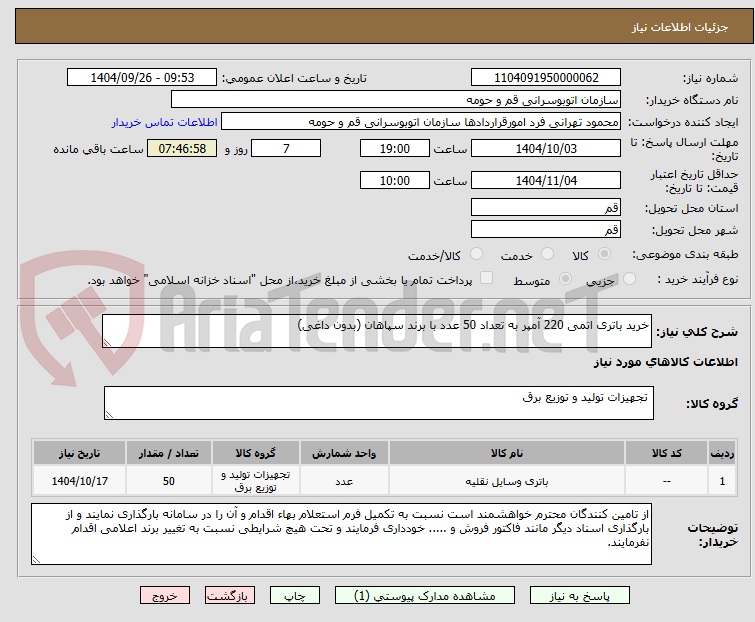 تصویر کوچک آگهی خرید باتری اتمی 220 آمپر به تعداد 50 عدد با برند سپاهان (بدون داغی)