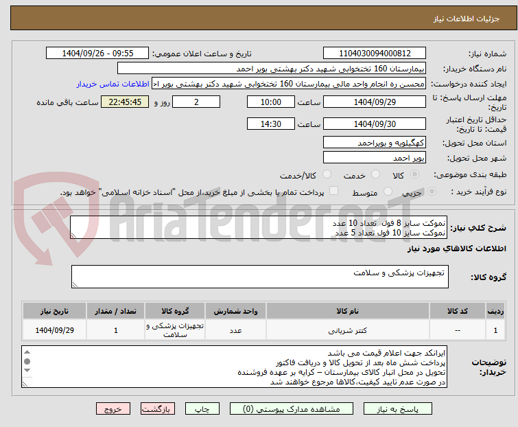 تصویر کوچک آگهی نموکت سایز 8 فول تعداد 10 عدد
نموکت سایز 10 فول تعداد 5 عدد