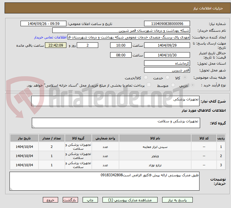 تصویر کوچک آگهی تجهیزات پزشکی
